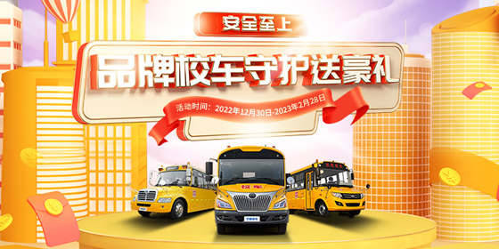 安全至上，品牌校车守护送豪礼